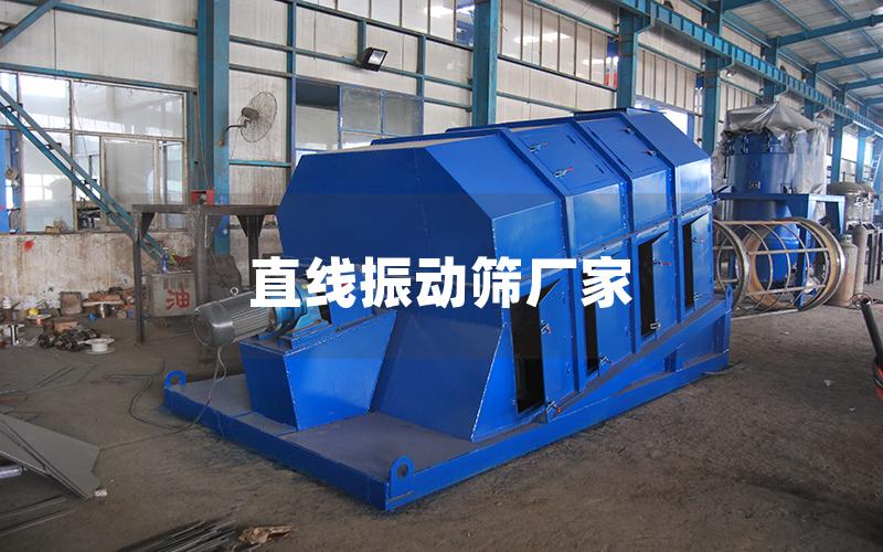 直线振动筛厂家 直线振动筛厂家