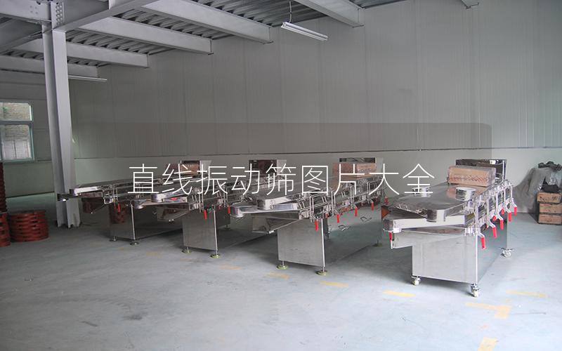 直线振动筛图片大全