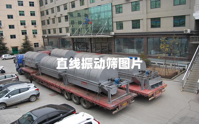 直线振动筛图片