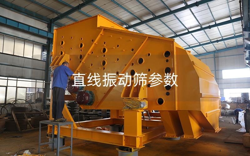 直线振动筛参数