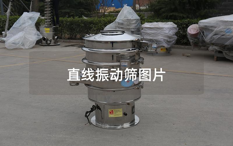 直线振动筛图片