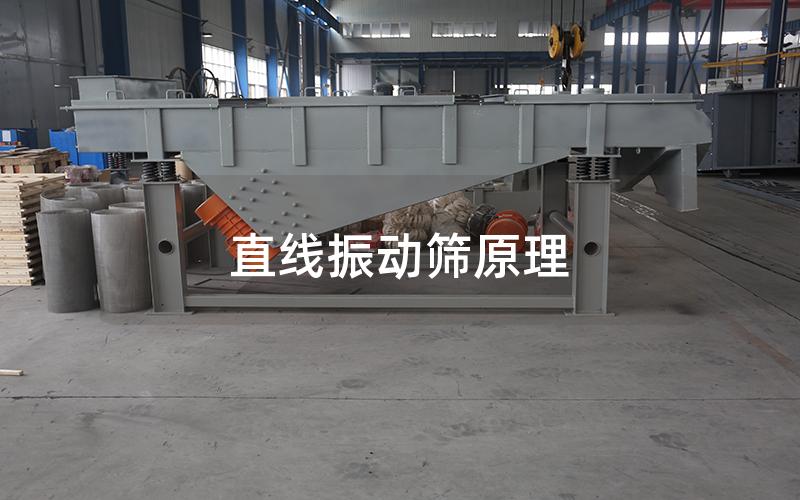 直线振动筛原理