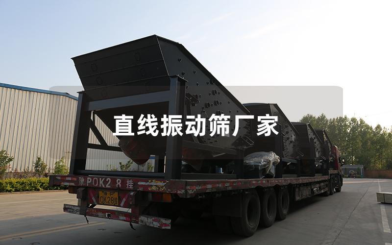 直线振动筛厂家 直线振动筛厂家