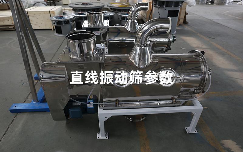 直线振动筛参数