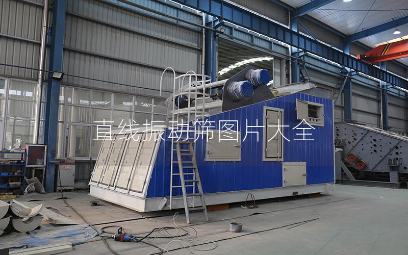 直线振动筛图片大全