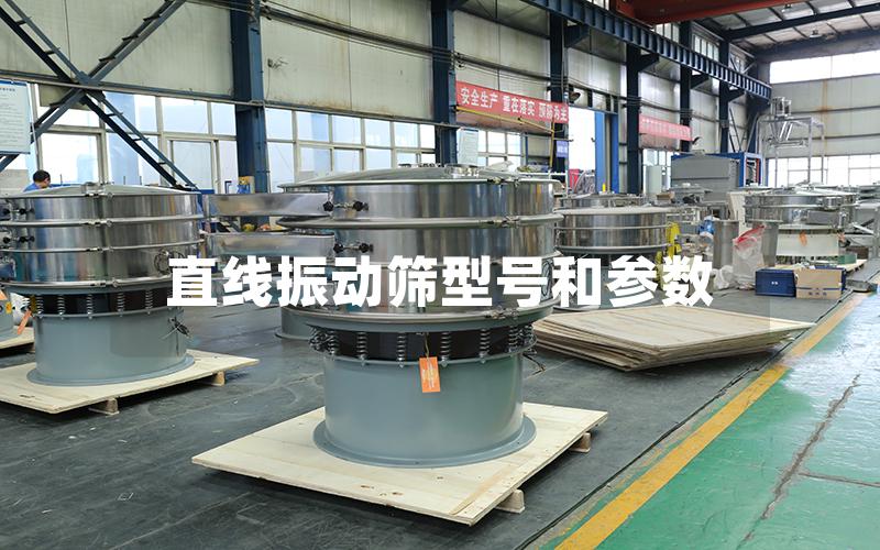直线振动筛型号和参数