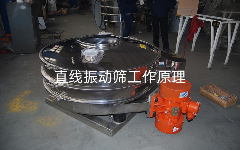 直线振动筛工作原理 直线振动筛工作原理