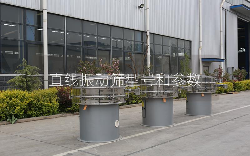 直线振动筛型号和参数