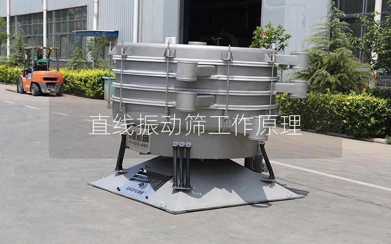 直线振动筛工作原理 直线振动筛工作原理