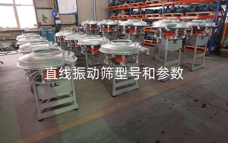 直线振动筛型号和参数