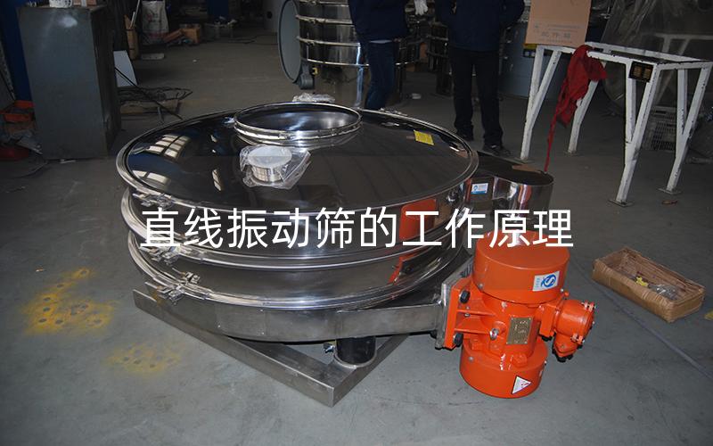 直线振动筛的工作原理