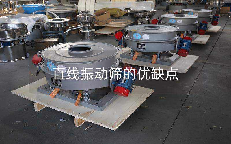 直线振动筛的优缺点