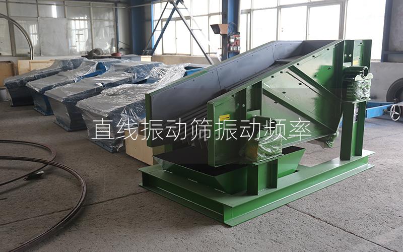 直线振动筛振动频率