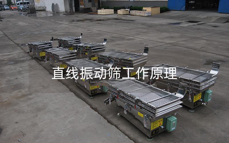 直线振动筛工作原理 直线振动筛工作原理