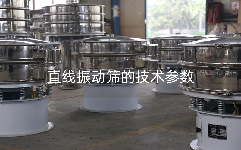 直线振动筛的技术参数
