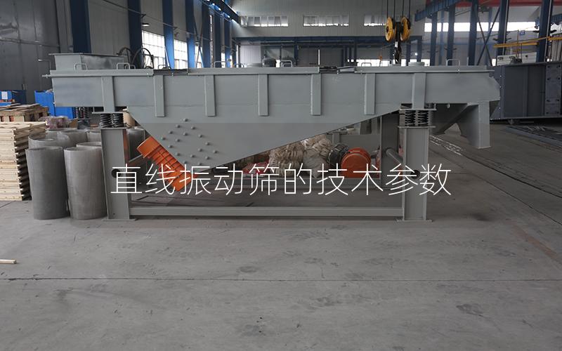 直线振动筛的技术参数