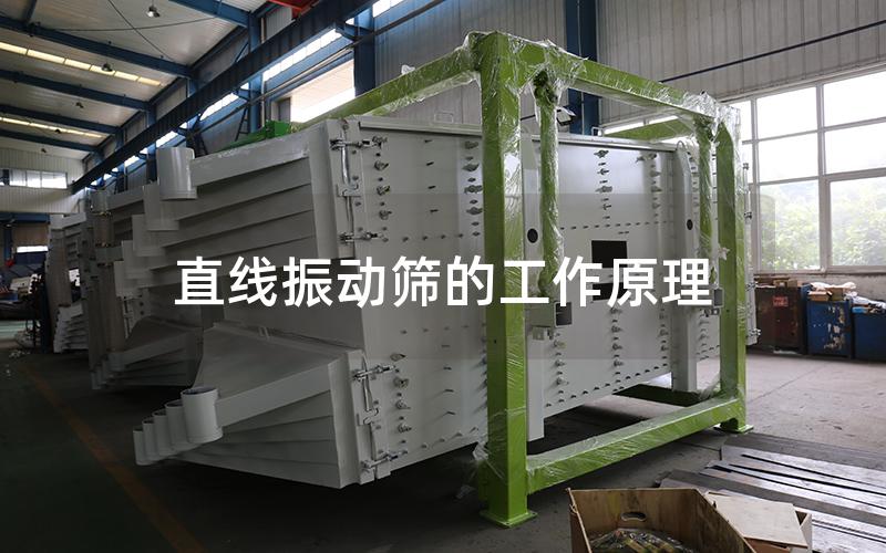 直线振动筛的工作原理