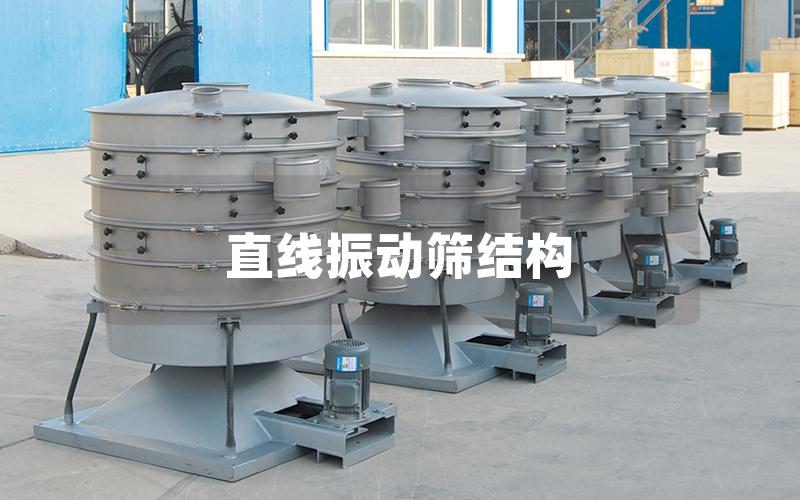 直线振动筛结构