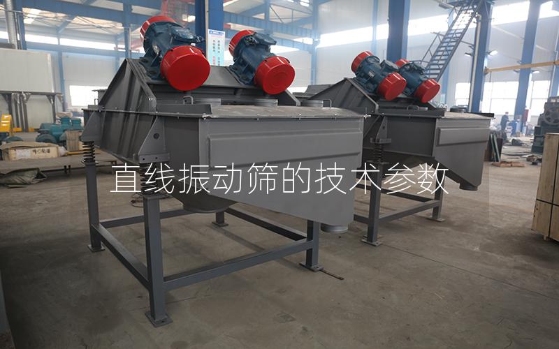 直线振动筛的技术参数