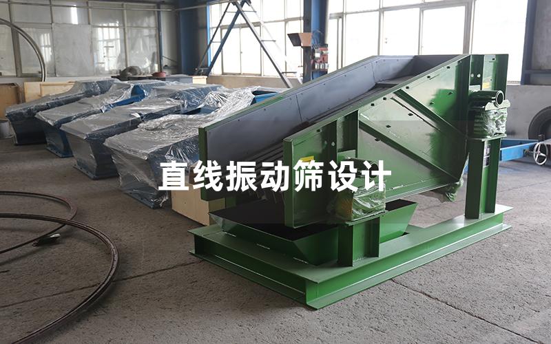 直线振动筛设计