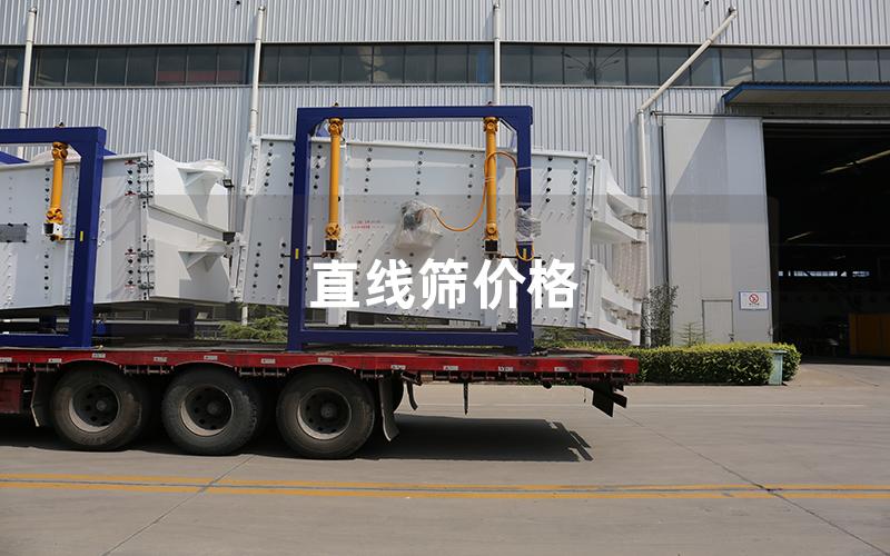 直线筛价格
