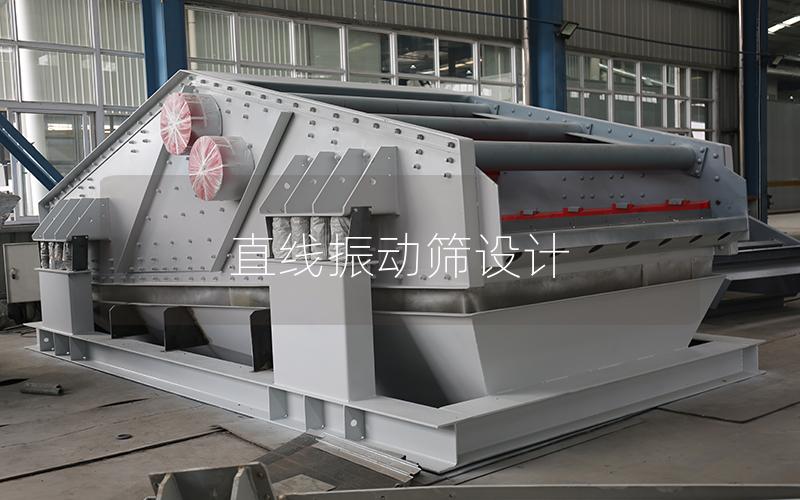 直线振动筛设计