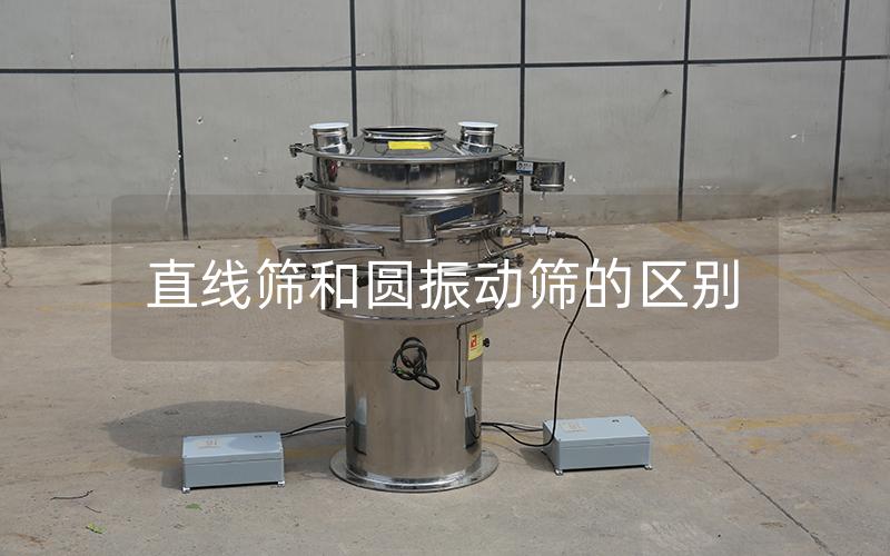直线筛和圆振动筛的区别