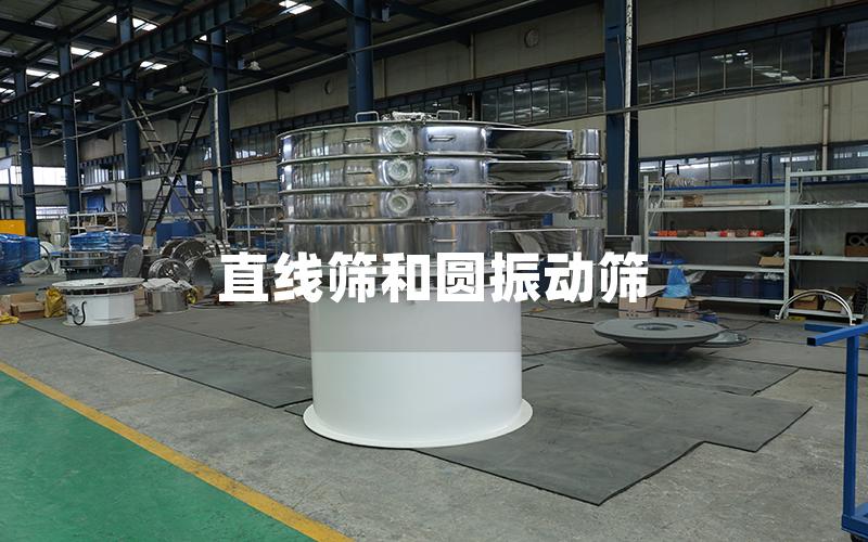 直线筛和圆振动筛