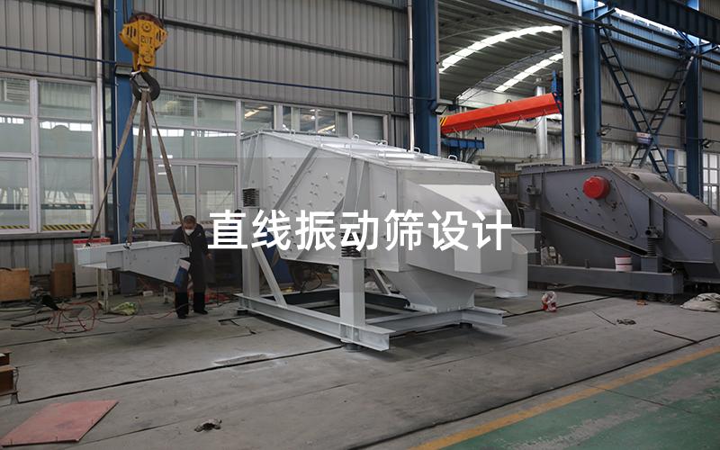 直线振动筛设计