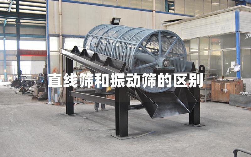 直线筛和振动筛的区别