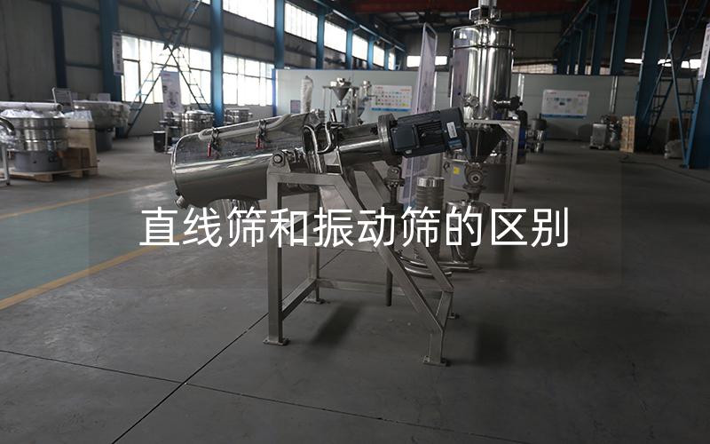 直线筛和振动筛的区别
