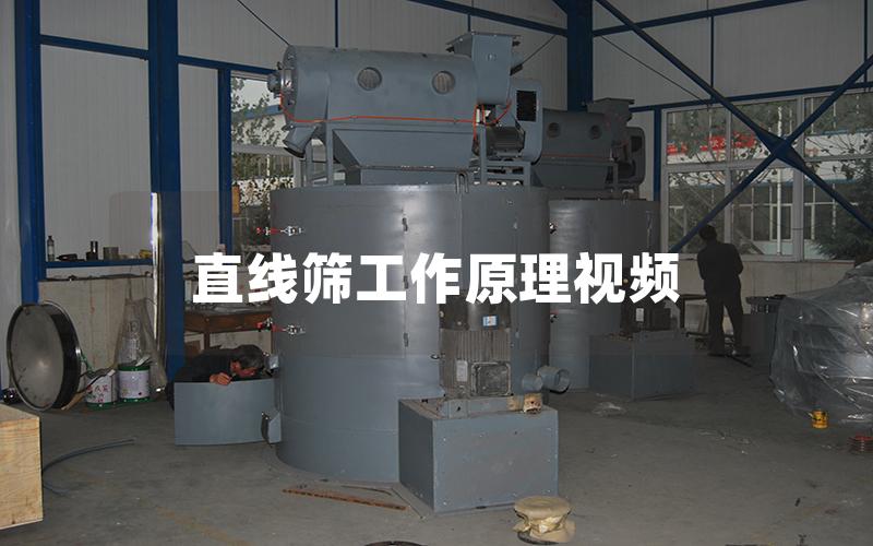 直线筛工作原理视频
