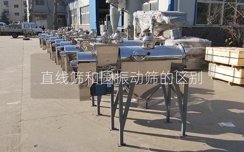 直线筛和圆振动筛的区别