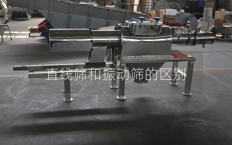 直线筛和振动筛的区别