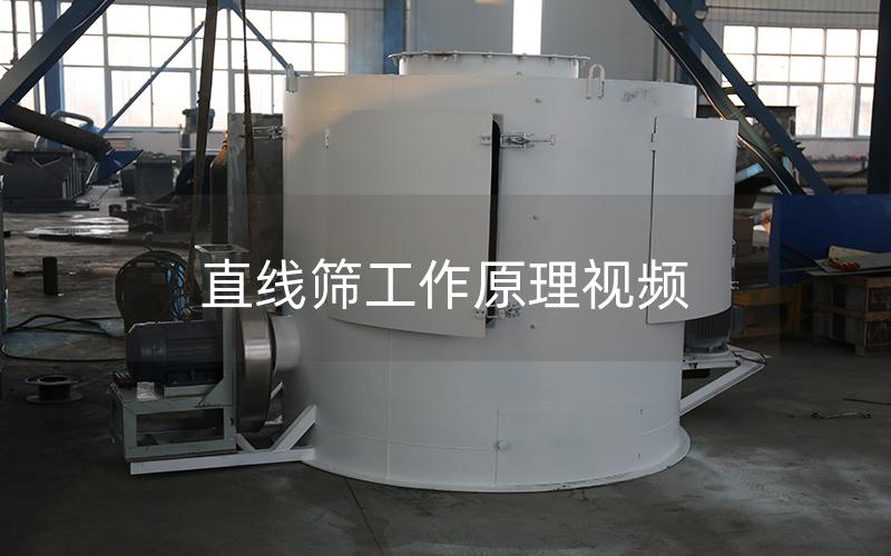 直线筛工作原理视频