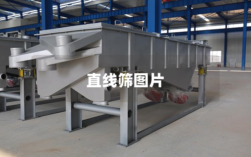 直线筛图片