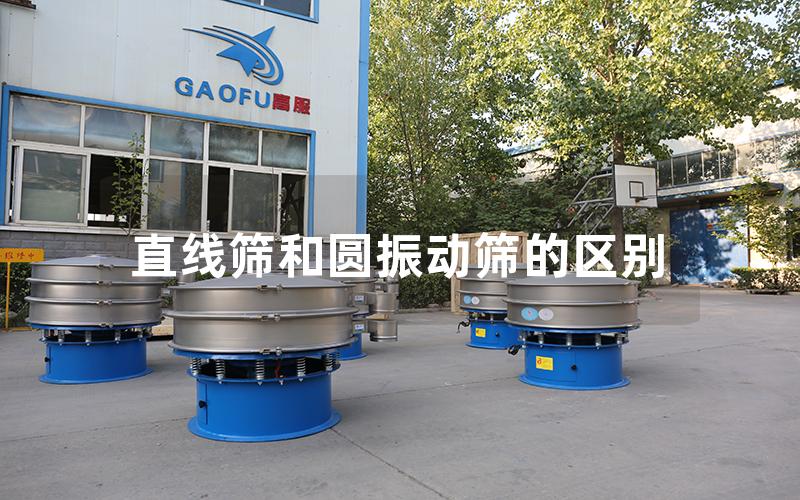 直线筛和圆振动筛的区别