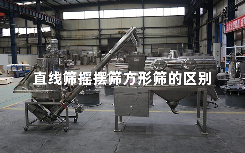直线筛摇摆筛方形筛的区别