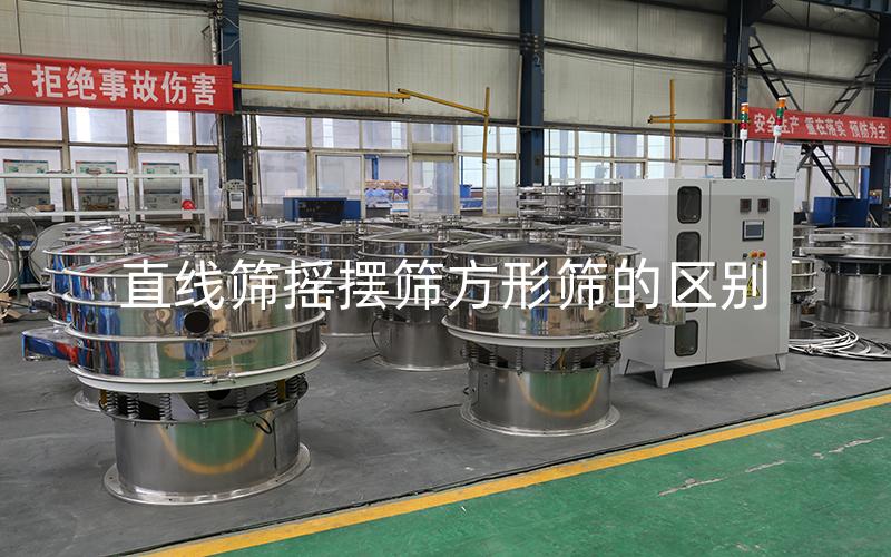 直线筛摇摆筛方形筛的区别