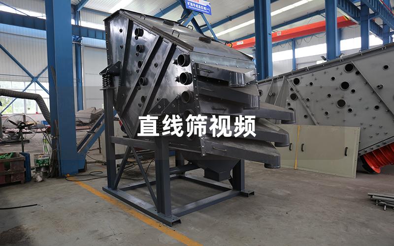 直线筛视频