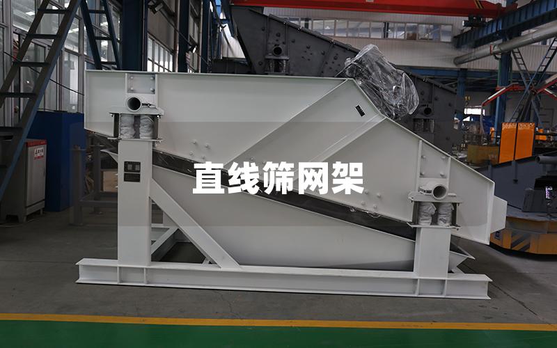 直线筛网架