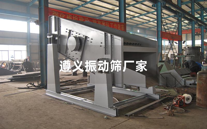 遵义振动筛厂家