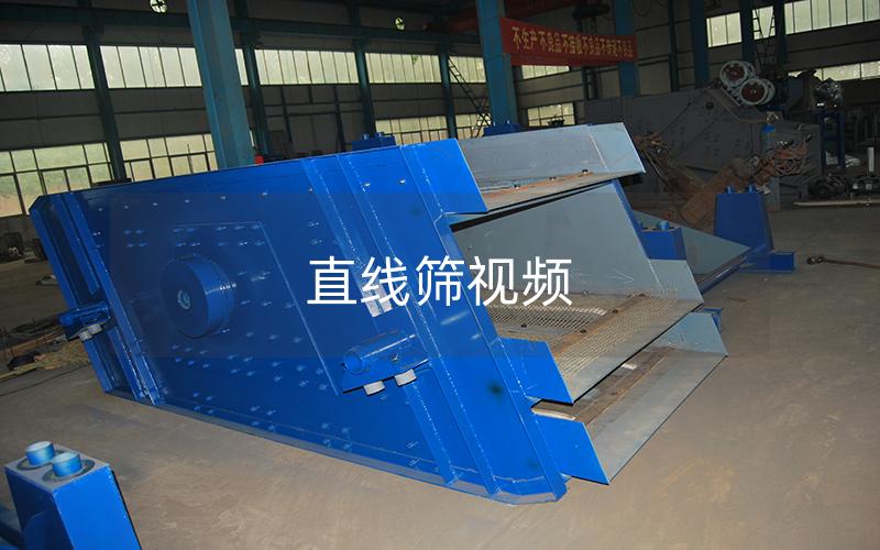 直线筛视频