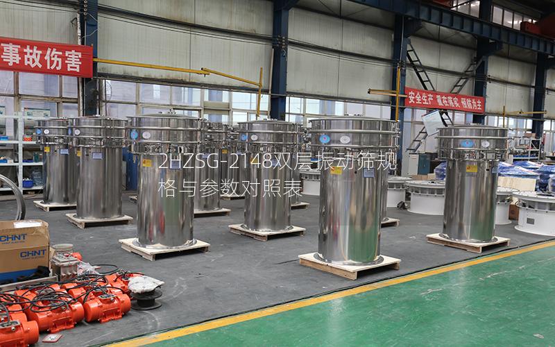 2HZSG-2148双层振动筛规格与参数对照表 2HZSG-2148双层振动筛规格与参数对照表