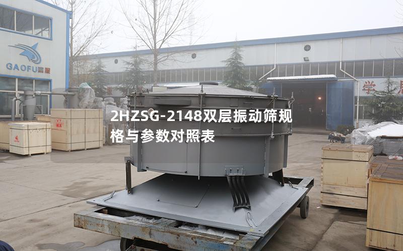 2HZSG-2148双层振动筛规格与参数对照表 2HZSG-2148双层振动筛规格与参数对照表