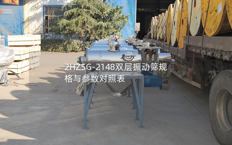 2HZSG-2148双层振动筛规格与参数对照表 2HZSG-2148双层振动筛规格与参数对照表