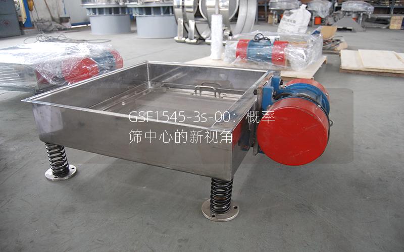 GSF1545-3s-00:概率筛中心的新视角 GSF1545-3s-00:概率筛中心的新视角