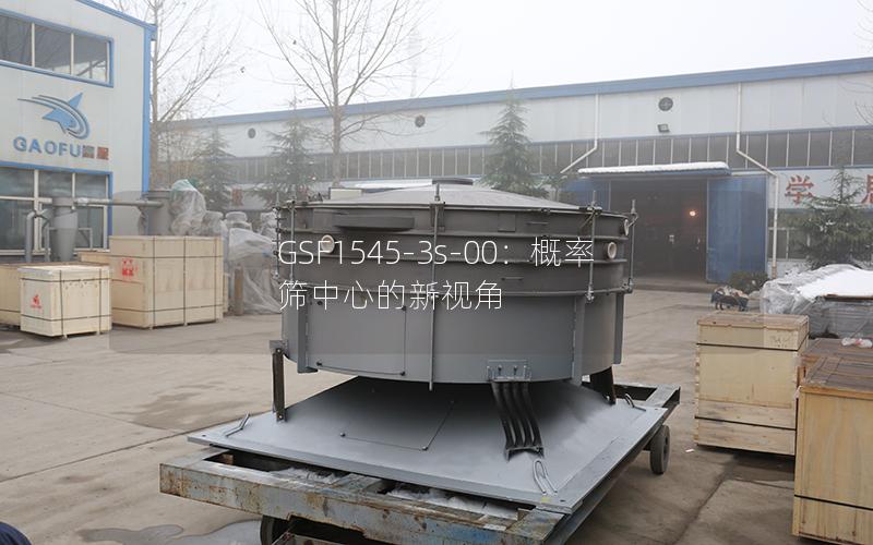 GSF1545-3s-00:概率筛中心的新视角 GSF1545-3s-00:概率筛中心的新视角