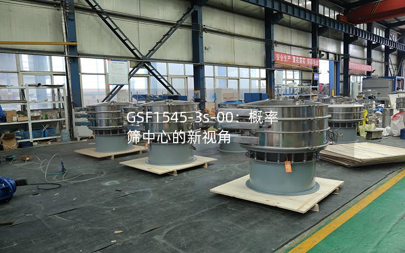 GSF1545-3s-00:概率筛中心的新视角 GSF1545-3s-00:概率筛中心的新视角