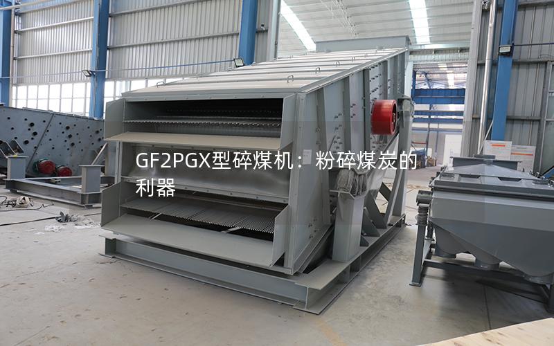 GF2PGX型碎煤机:粉碎煤炭的利器 GF2PGX型碎煤机:粉碎煤炭的利器